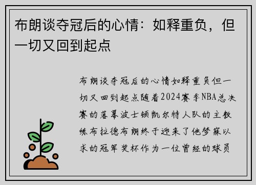 布朗谈夺冠后的心情：如释重负，但一切又回到起点