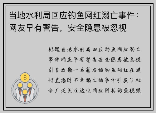 当地水利局回应钓鱼网红溺亡事件：网友早有警告，安全隐患被忽视