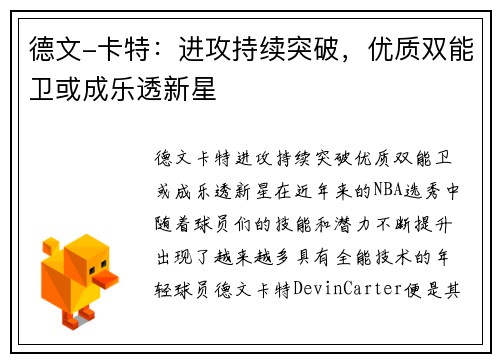德文-卡特：进攻持续突破，优质双能卫或成乐透新星