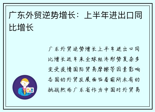 广东外贸逆势增长：上半年进出口同比增长