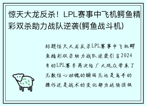 惊天大龙反杀！LPL赛事中飞机鳄鱼精彩双杀助力战队逆袭(鳄鱼战斗机)