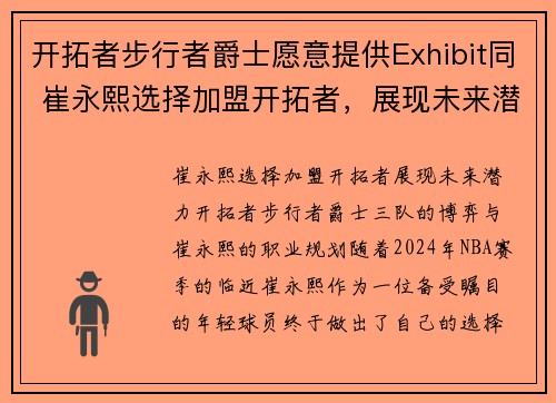 开拓者步行者爵士愿意提供Exhibit同 崔永熙选择加盟开拓者，展现未来潜力