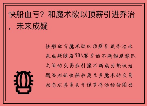 快船血亏？和魔术欲以顶薪引进乔治，未来成疑
