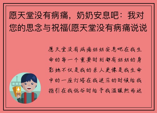 愿天堂没有病痛，奶奶安息吧：我对您的思念与祝福(愿天堂没有病痛说说)