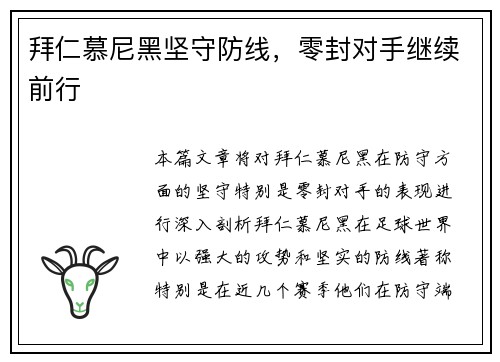 拜仁慕尼黑坚守防线，零封对手继续前行