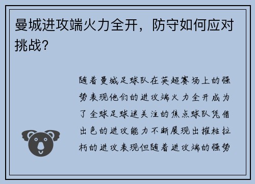 曼城进攻端火力全开，防守如何应对挑战？