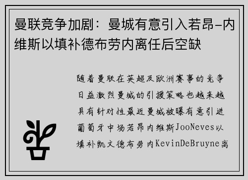 曼联竞争加剧：曼城有意引入若昂-内维斯以填补德布劳内离任后空缺