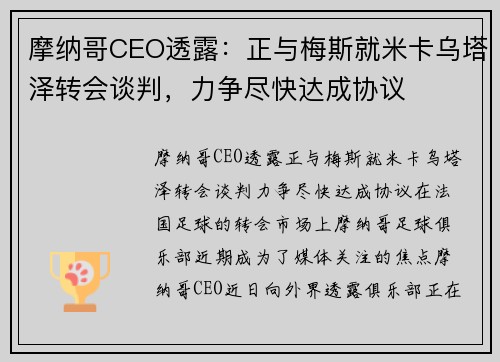 摩纳哥CEO透露：正与梅斯就米卡乌塔泽转会谈判，力争尽快达成协议