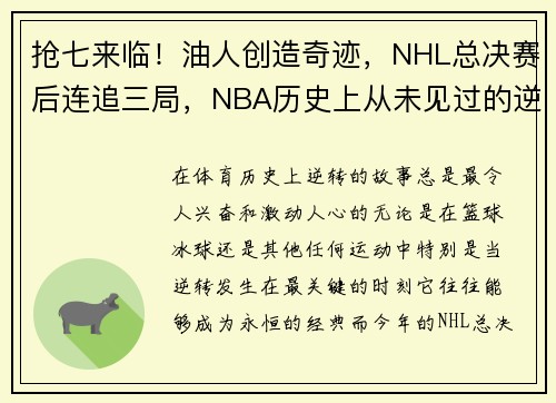 抢七来临！油人创造奇迹，NHL总决赛后连追三局，NBA历史上从未见过的逆转