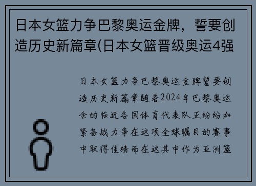 日本女篮力争巴黎奥运金牌，誓要创造历史新篇章(日本女篮晋级奥运4强)