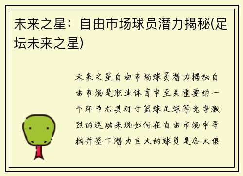 未来之星：自由市场球员潜力揭秘(足坛未来之星)