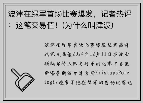 波津在绿军首场比赛爆发，记者热评：这笔交易值！(为什么叫津波)