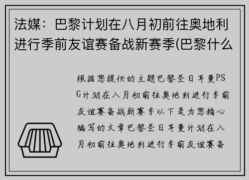 法媒：巴黎计划在八月初前往奥地利进行季前友谊赛备战新赛季(巴黎什么时候比赛)