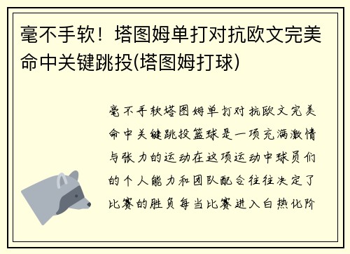 毫不手软！塔图姆单打对抗欧文完美命中关键跳投(塔图姆打球)