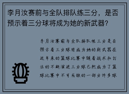 李月汝赛前与全队排队练三分，是否预示着三分球将成为她的新武器？