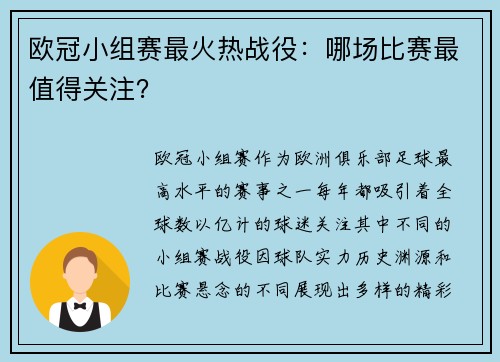 欧冠小组赛最火热战役：哪场比赛最值得关注？