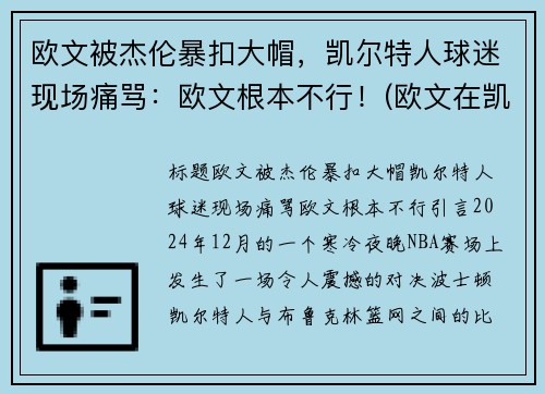 欧文被杰伦暴扣大帽，凯尔特人球迷现场痛骂：欧文根本不行！(欧文在凯尔特人的比赛)