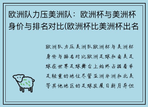 欧洲队力压美洲队：欧洲杯与美洲杯身价与排名对比(欧洲杯比美洲杯出名吗)