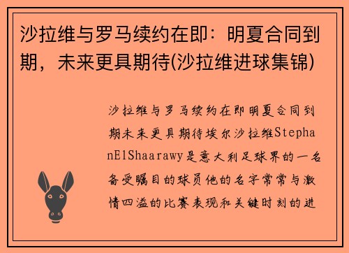 沙拉维与罗马续约在即：明夏合同到期，未来更具期待(沙拉维进球集锦)