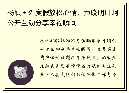 杨颖国外度假放松心情，黄晓明叶珂公开互动分享幸福瞬间