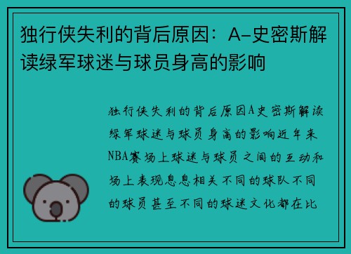 独行侠失利的背后原因：A-史密斯解读绿军球迷与球员身高的影响