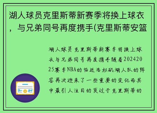 湖人球员克里斯蒂新赛季将换上球衣，与兄弟同号再度携手(克里斯蒂安篮球)