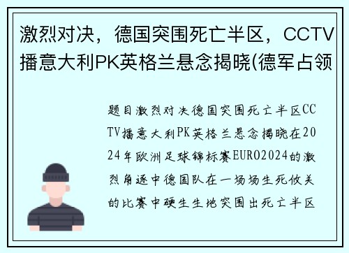激烈对决，德国突围死亡半区，CCTV播意大利PK英格兰悬念揭晓(德军占领意大利北部视频)