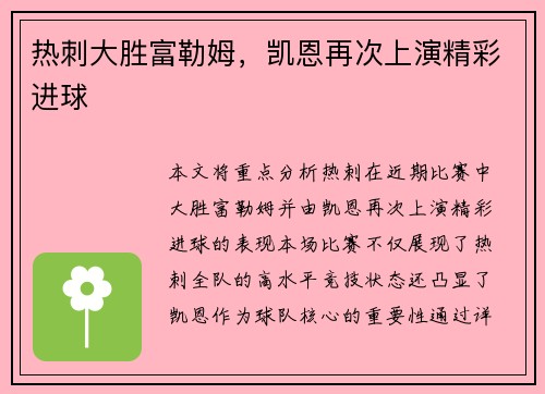 热刺大胜富勒姆，凯恩再次上演精彩进球