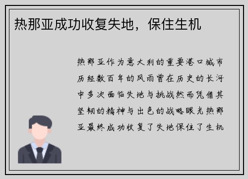 热那亚成功收复失地，保住生机