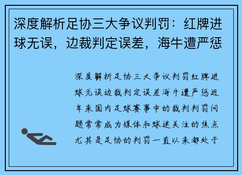 深度解析足协三大争议判罚：红牌进球无误，边裁判定误差，海牛遭严惩
