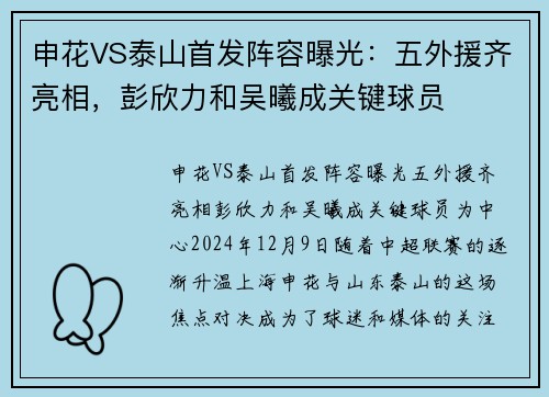 申花VS泰山首发阵容曝光：五外援齐亮相，彭欣力和吴曦成关键球员