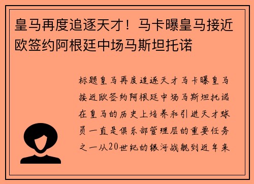 皇马再度追逐天才！马卡曝皇马接近欧签约阿根廷中场马斯坦托诺