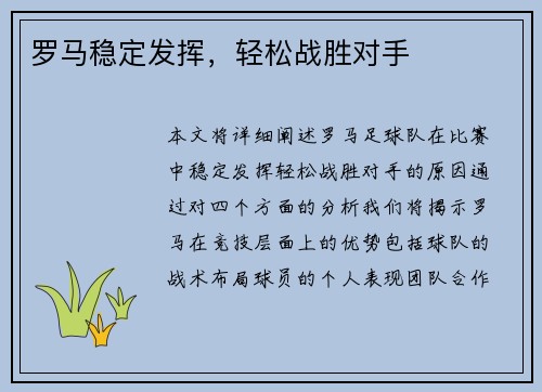 罗马稳定发挥，轻松战胜对手