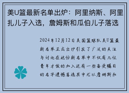美U篮最新名单出炉：阿里纳斯、阿里扎儿子入选，詹姆斯和瓜伯儿子落选
