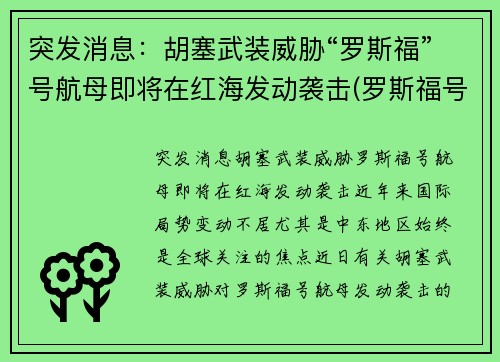 突发消息：胡塞武装威胁“罗斯福”号航母即将在红海发动袭击(罗斯福号航母动态)