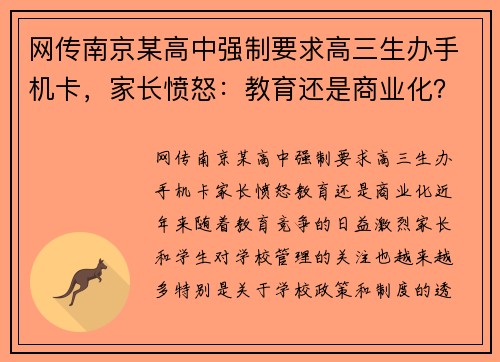 网传南京某高中强制要求高三生办手机卡，家长愤怒：教育还是商业化？