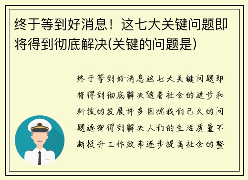 终于等到好消息！这七大关键问题即将得到彻底解决(关键的问题是)