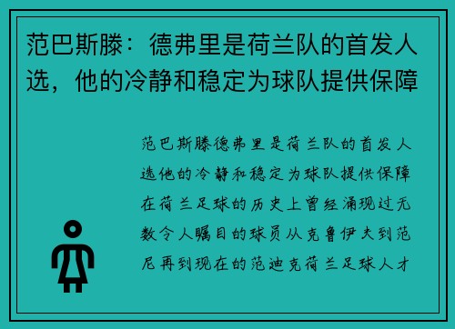 范巴斯滕：德弗里是荷兰队的首发人选，他的冷静和稳定为球队提供保障