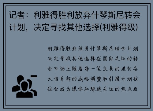 记者：利雅得胜利放弃什琴斯尼转会计划，决定寻找其他选择(利雅得级)