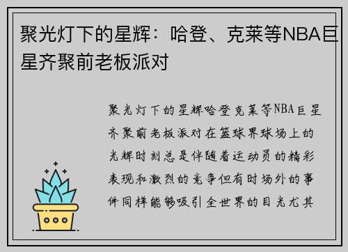 聚光灯下的星辉：哈登、克莱等NBA巨星齐聚前老板派对