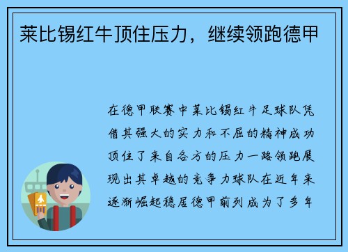 莱比锡红牛顶住压力，继续领跑德甲