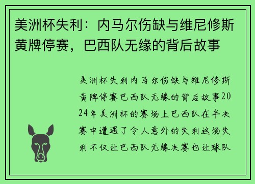 美洲杯失利：内马尔伤缺与维尼修斯黄牌停赛，巴西队无缘的背后故事