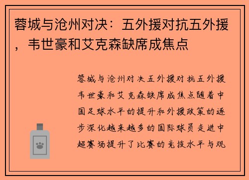 蓉城与沧州对决：五外援对抗五外援，韦世豪和艾克森缺席成焦点