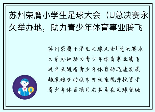 苏州荣膺小学生足球大会（U总决赛永久举办地，助力青少年体育事业腾飞