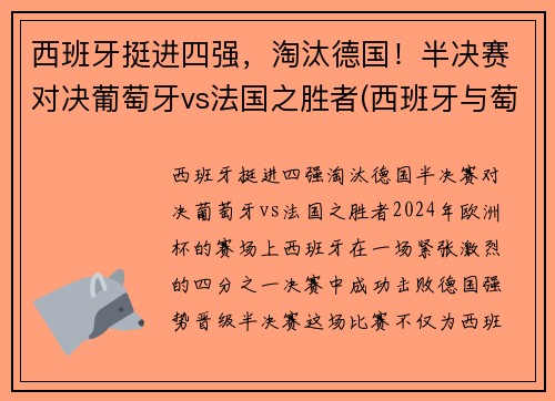 西班牙挺进四强，淘汰德国！半决赛对决葡萄牙vs法国之胜者(西班牙与萄萄牙比赛)