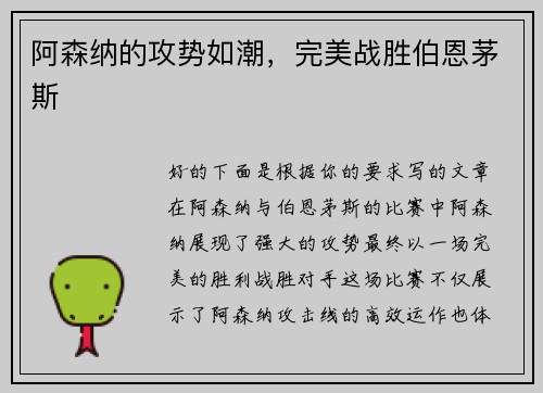 阿森纳的攻势如潮，完美战胜伯恩茅斯