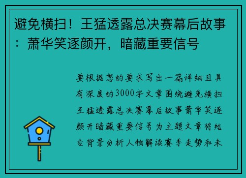 避免横扫！王猛透露总决赛幕后故事：萧华笑逐颜开，暗藏重要信号