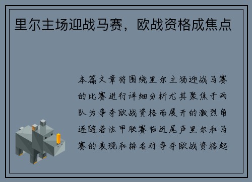 里尔主场迎战马赛，欧战资格成焦点