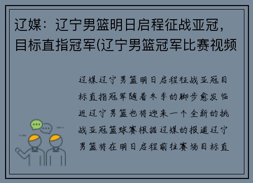 辽媒：辽宁男篮明日启程征战亚冠，目标直指冠军(辽宁男篮冠军比赛视频)