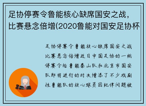 足协停赛令鲁能核心缺席国安之战，比赛悬念倍增(2020鲁能对国安足协杯)